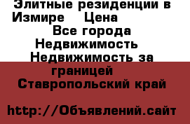 Элитные резиденции в Измире, › Цена ­ 81 000 - Все города Недвижимость » Недвижимость за границей   . Ставропольский край